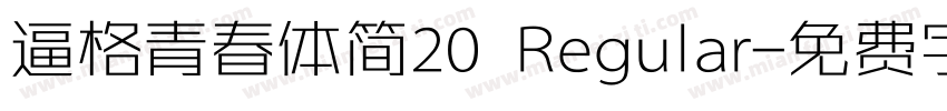 逼格青春体简20 Regular字体转换